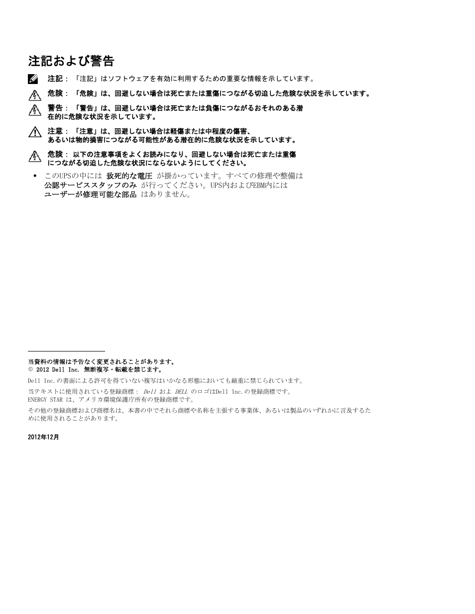 注記および警告 | Dell UPS 10000R User Manual | Page 216 / 244