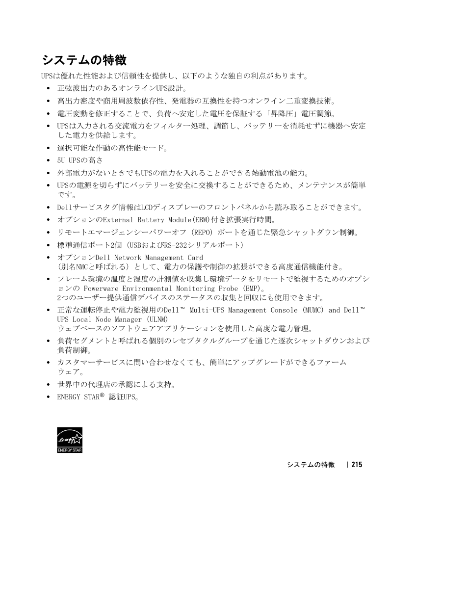 システムの特徴 | Dell UPS 10000R User Manual | Page 217 / 244