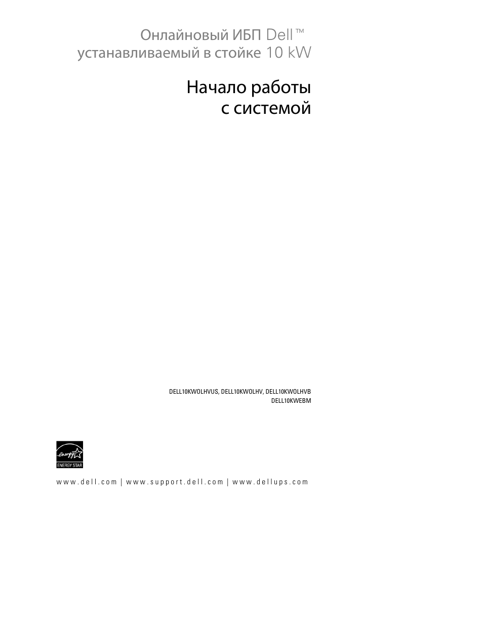 Начало работы c системой | Dell UPS 10000R User Manual | Page 83 / 244