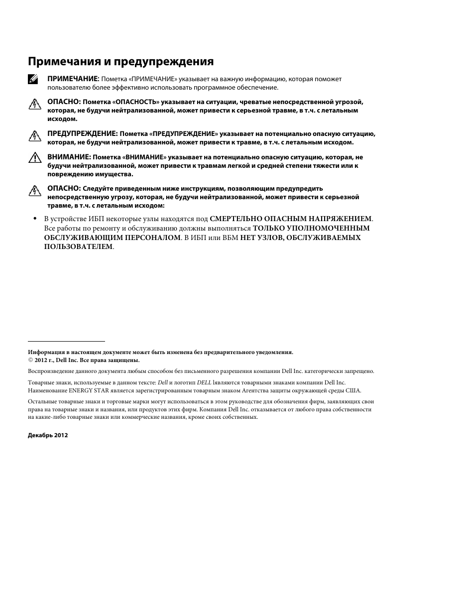 Примечания и предупреждения | Dell UPS 10000R User Manual | Page 84 / 244