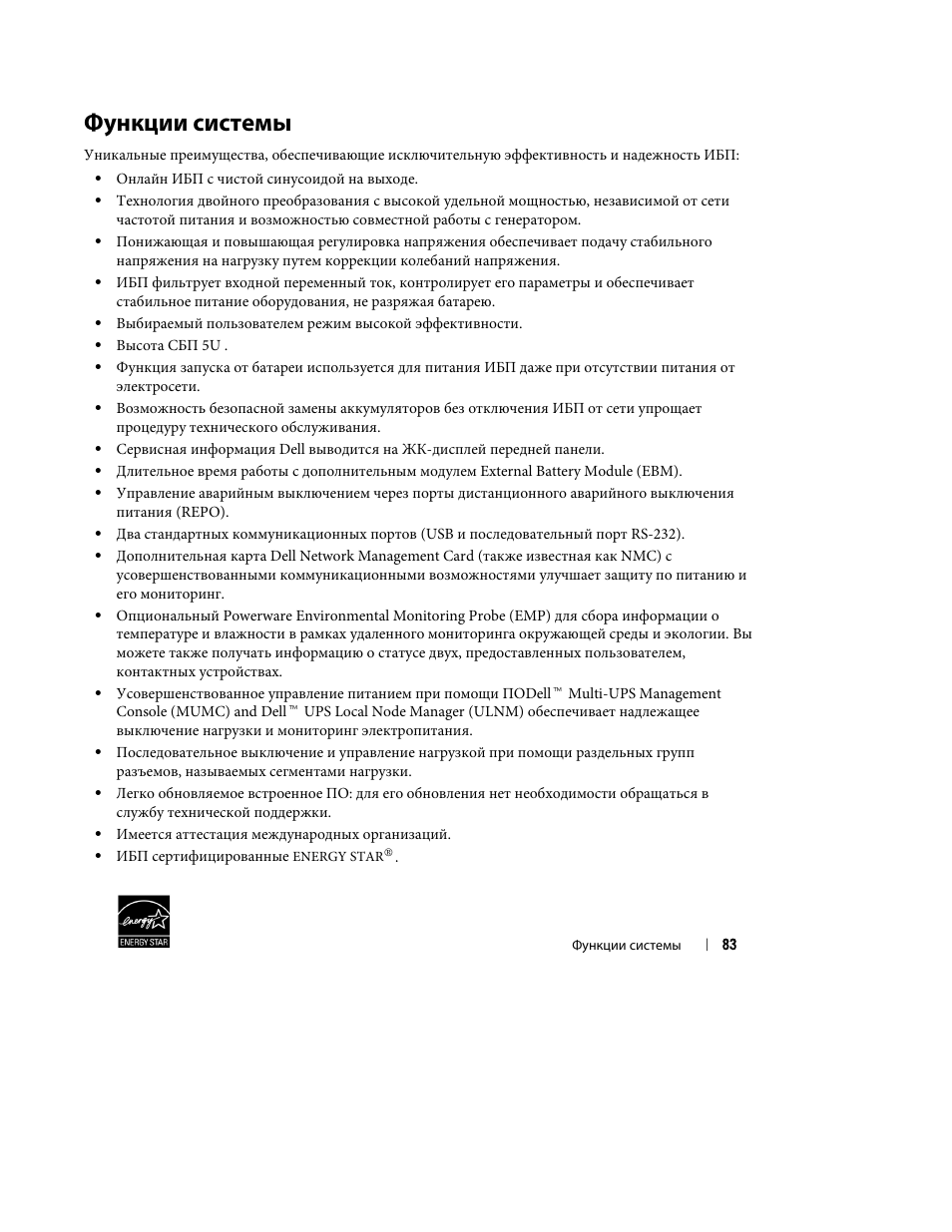 Функции системы | Dell UPS 10000R User Manual | Page 85 / 244