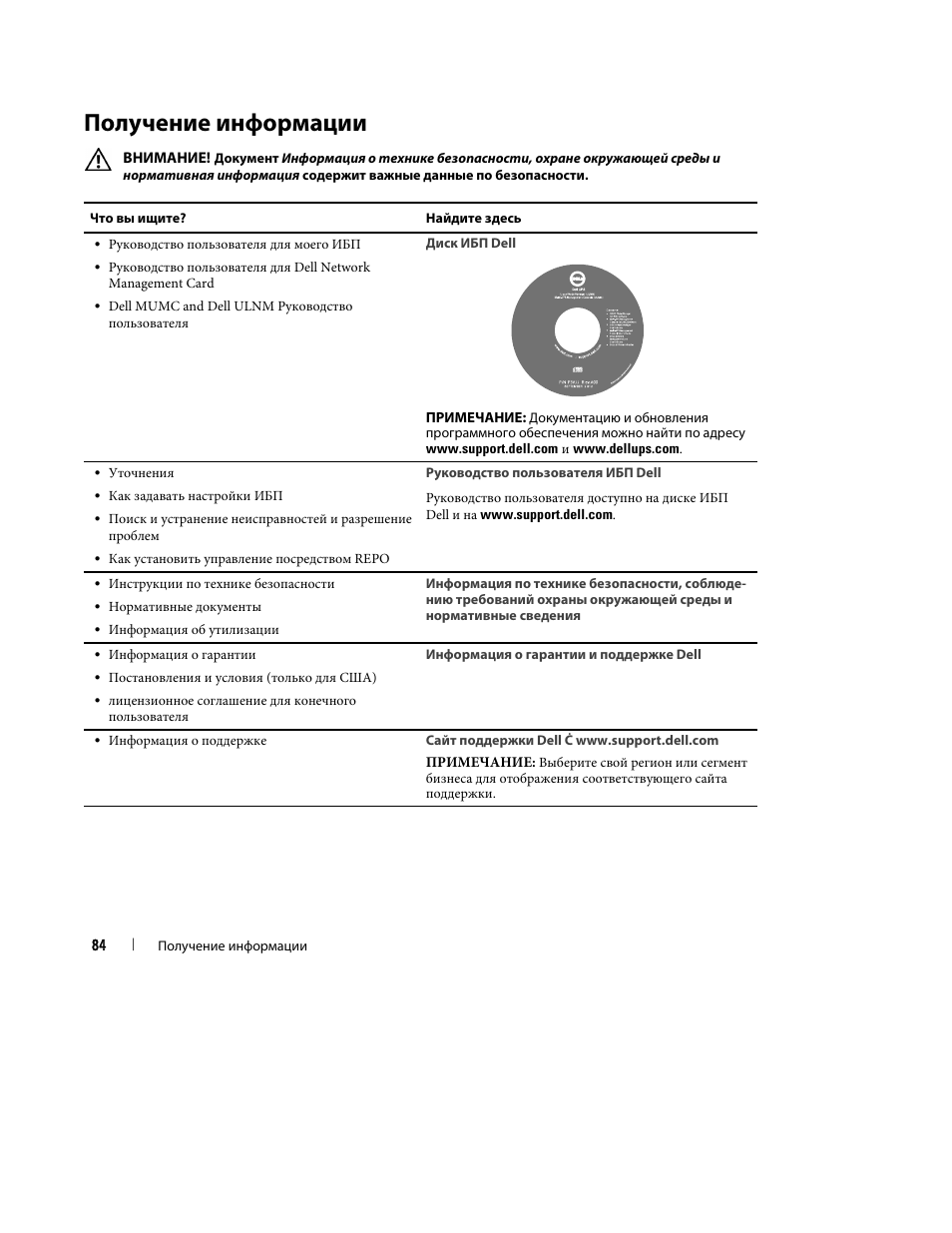 Получение информации | Dell UPS 10000R User Manual | Page 86 / 244