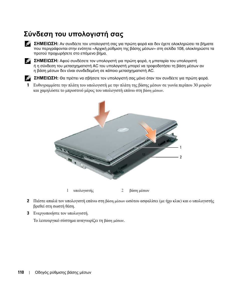Σύνδεση του υπολογιστή σας | Dell Latitude D430 User Manual | Page 112 / 250