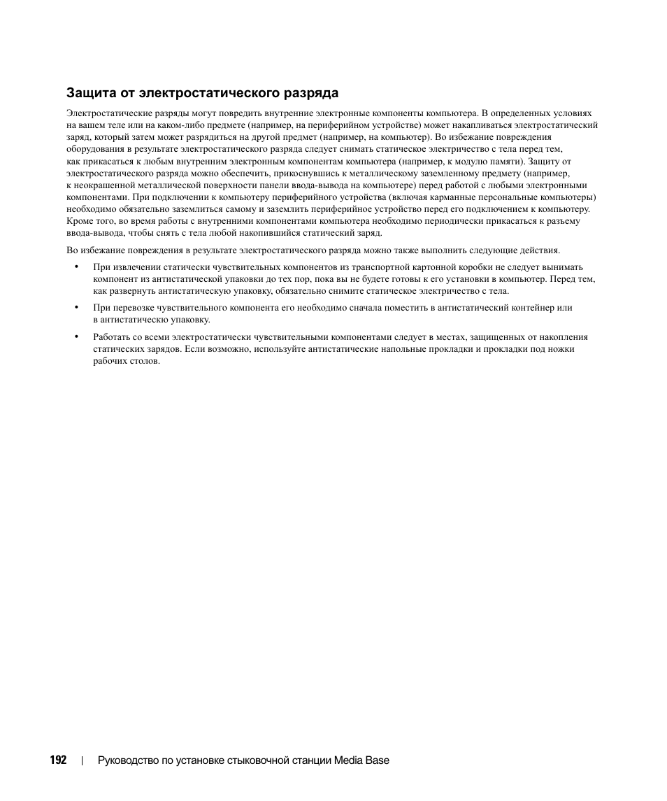 Защита от электростатического разряда | Dell Latitude D430 User Manual | Page 194 / 250