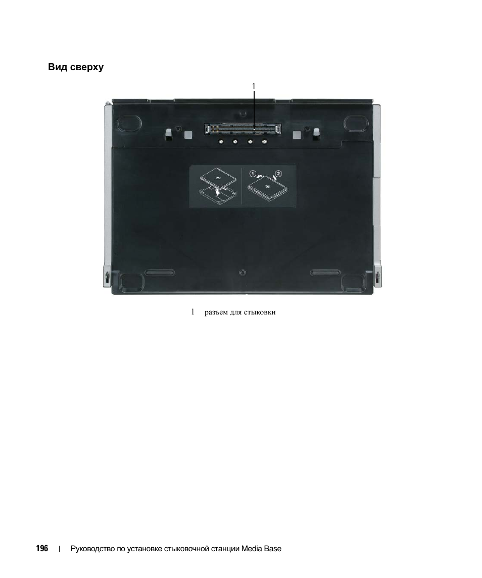 Вид сверху | Dell Latitude D430 User Manual | Page 198 / 250