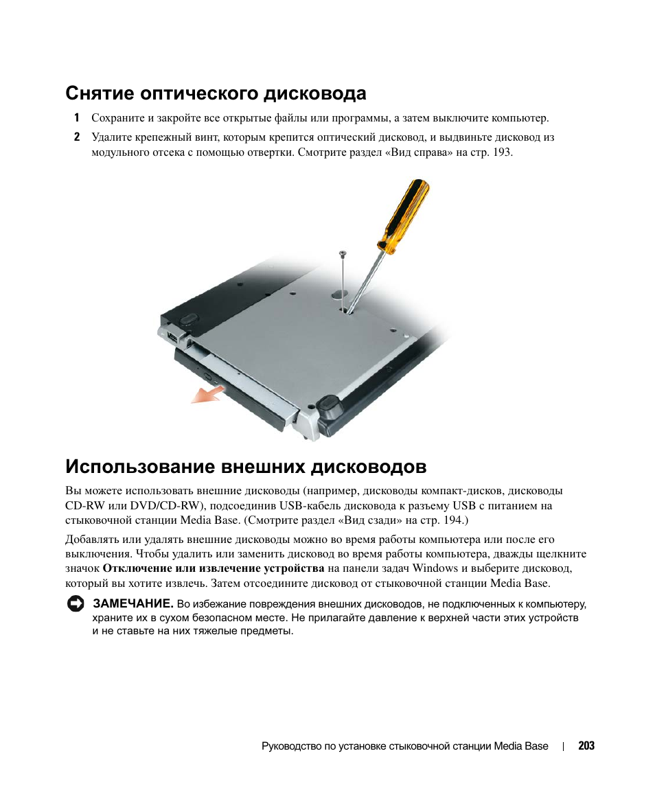 Снятие оптического дисковода, Использование внешних дисководов | Dell Latitude D430 User Manual | Page 205 / 250