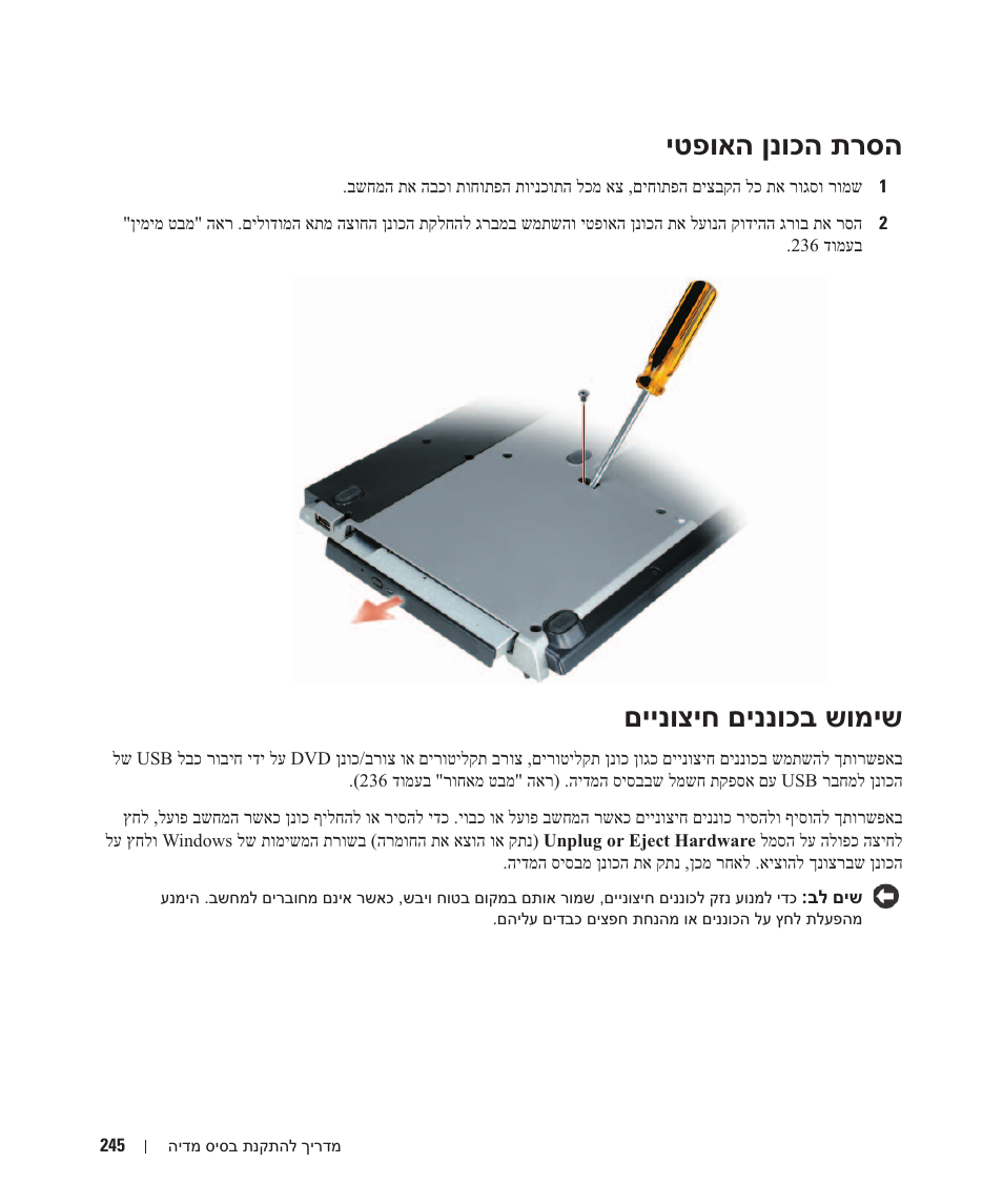 הסרת הכוכן האופטי, שימוש בכוננים חיצוניים, יטפואה ןנוכה תרסה | םיינוציח םיננוכב שומיש | Dell Latitude D430 User Manual | Page 234 / 250