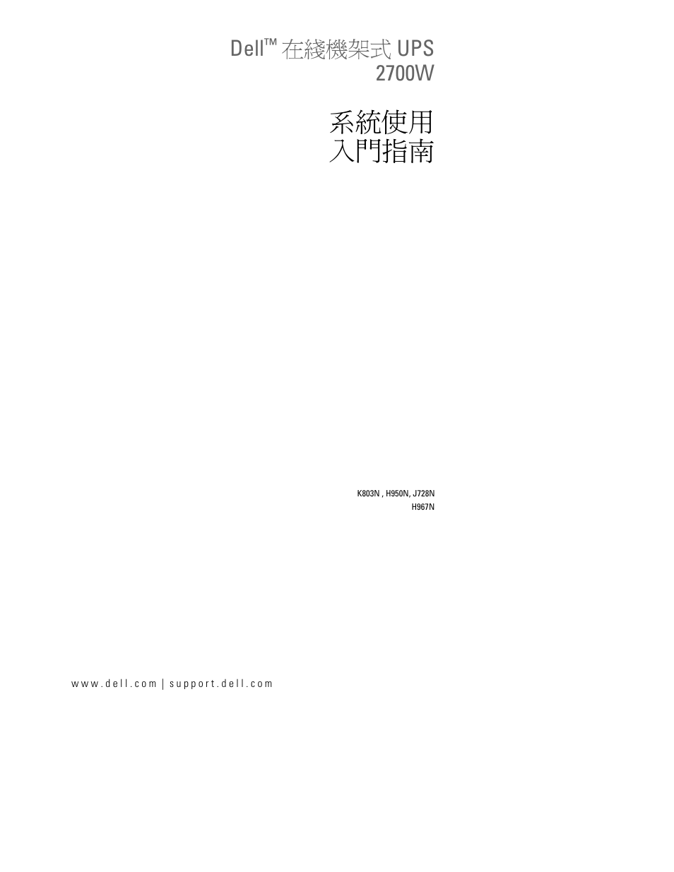 系統使用 入門指南, Dell, 在綫機架式 ups 2700w | Dell UPS 2700R User Manual | Page 103 / 152