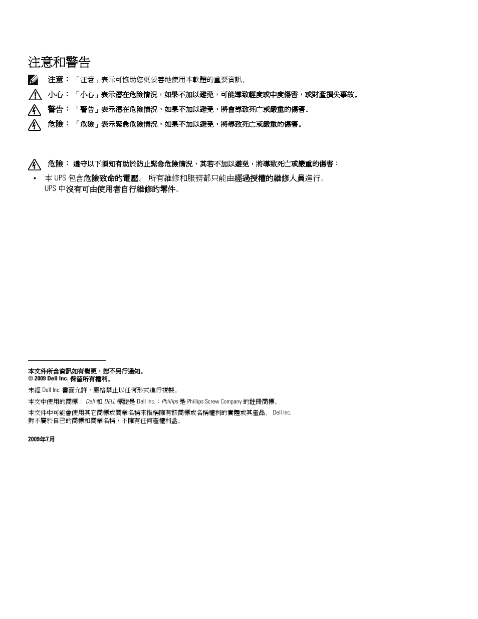注意和警告 | Dell UPS 2700R User Manual | Page 104 / 152