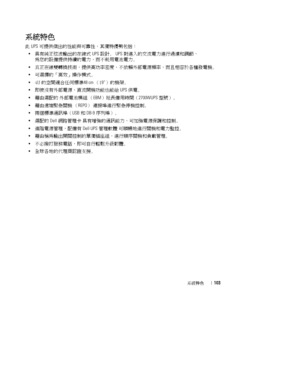 系統特色 | Dell UPS 2700R User Manual | Page 105 / 152