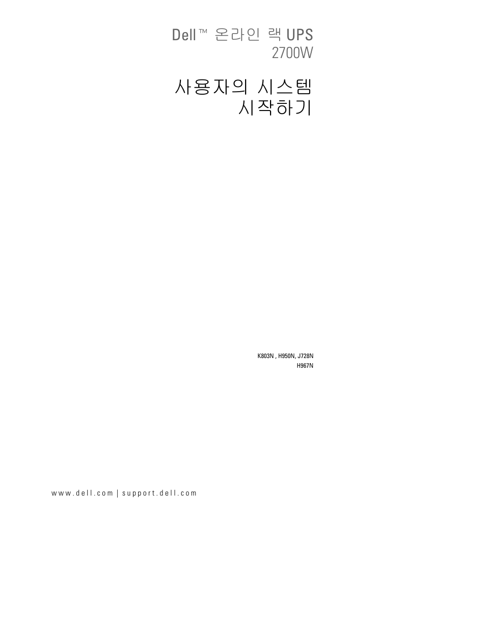 사용자의 시스템 시작하기, Dellt 온라인 랙 ups 2700w | Dell UPS 2700R User Manual | Page 119 / 152