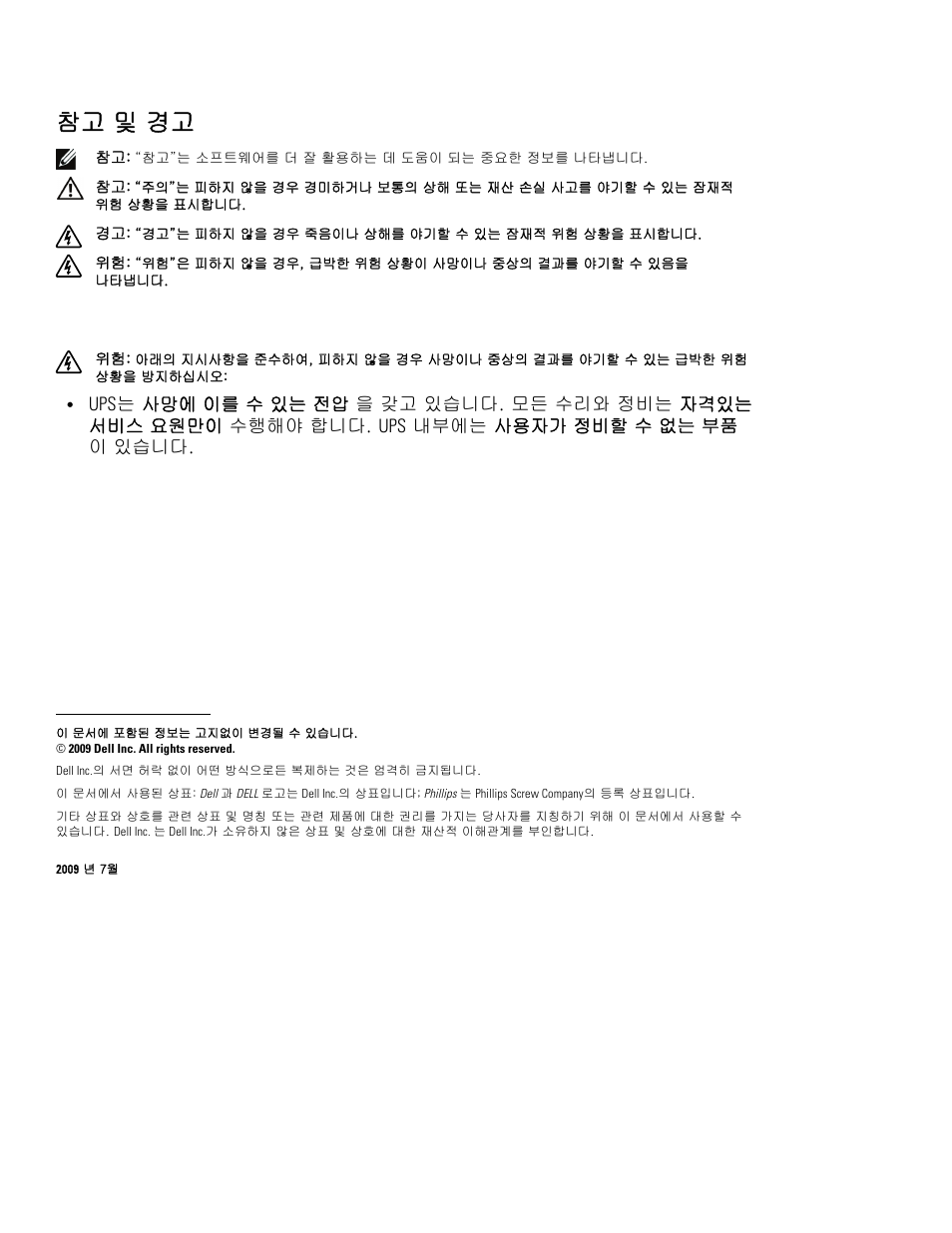 참고 및 경고 | Dell UPS 2700R User Manual | Page 120 / 152