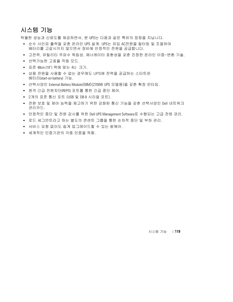시스템 기능 | Dell UPS 2700R User Manual | Page 121 / 152