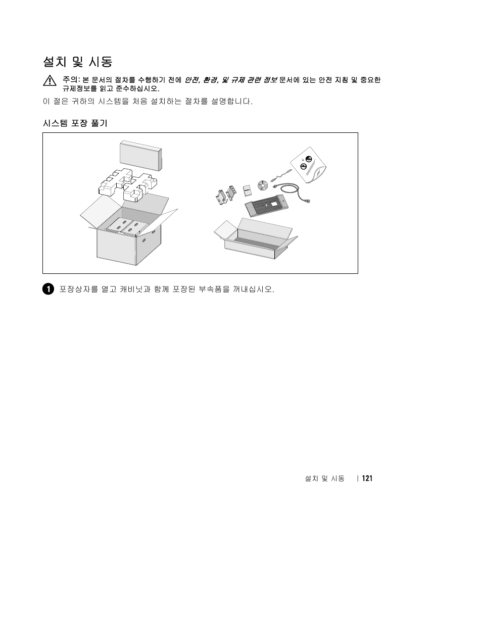 설치 및 시동 | Dell UPS 2700R User Manual | Page 123 / 152