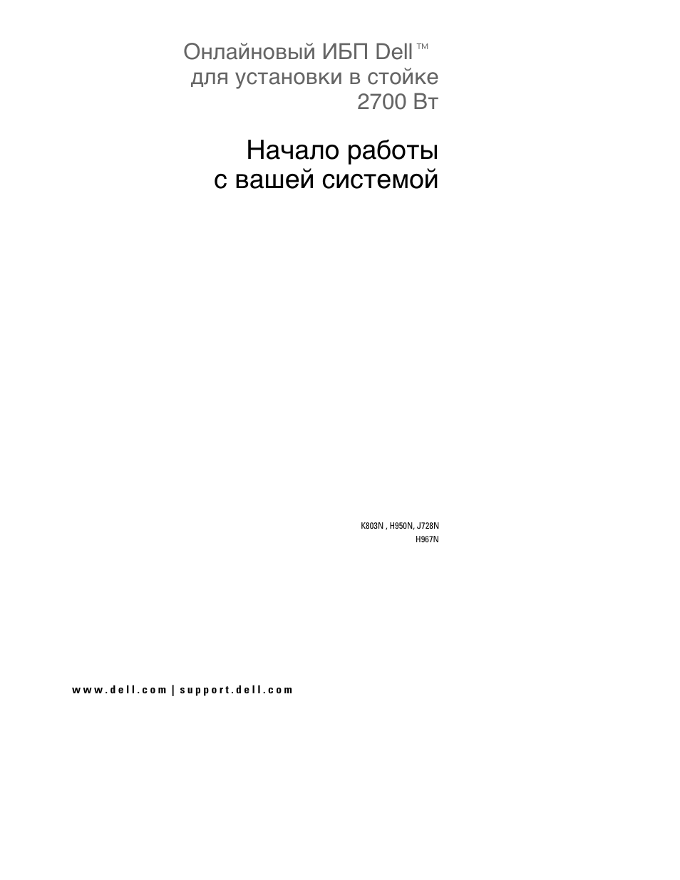 Начало работы c вашей системой | Dell UPS 2700R User Manual | Page 53 / 152