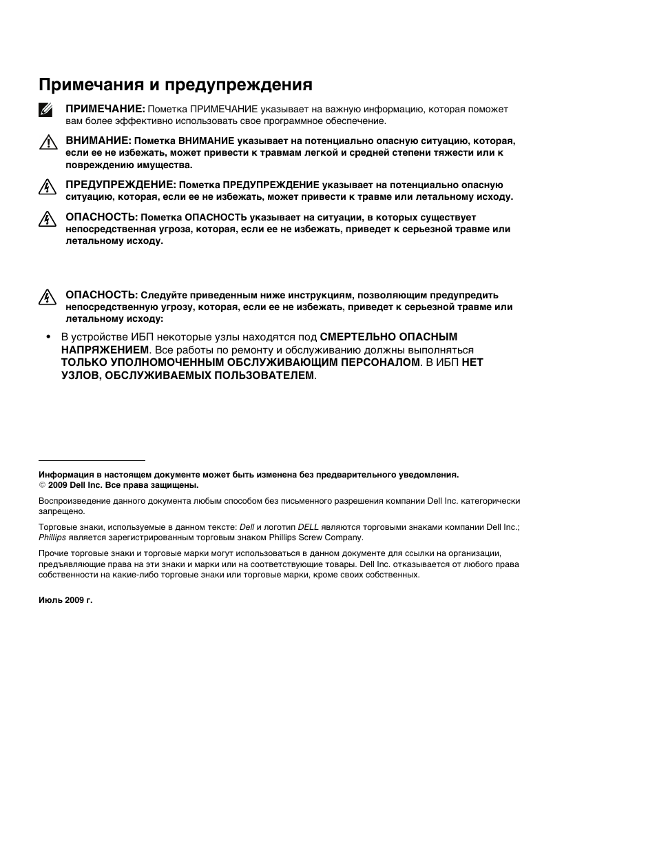 Примечания и предупреждения | Dell UPS 2700R User Manual | Page 54 / 152