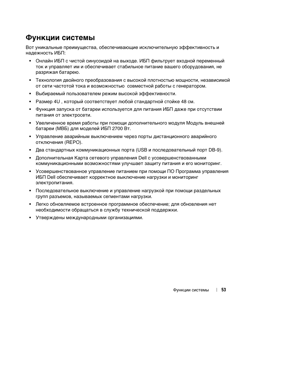Функции системы | Dell UPS 2700R User Manual | Page 55 / 152