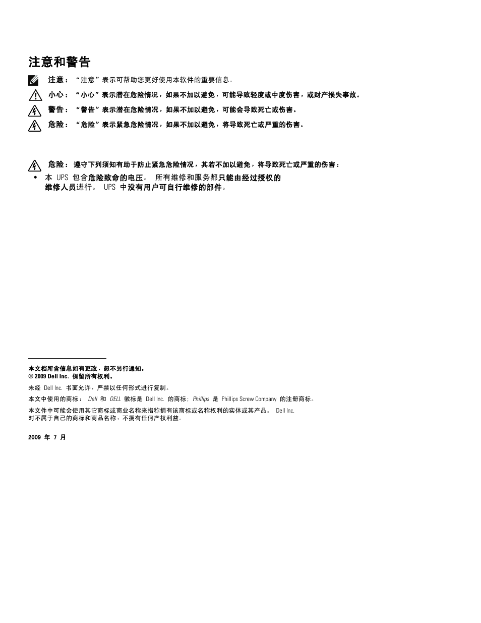 注意和警告 | Dell UPS 2700R User Manual | Page 88 / 152