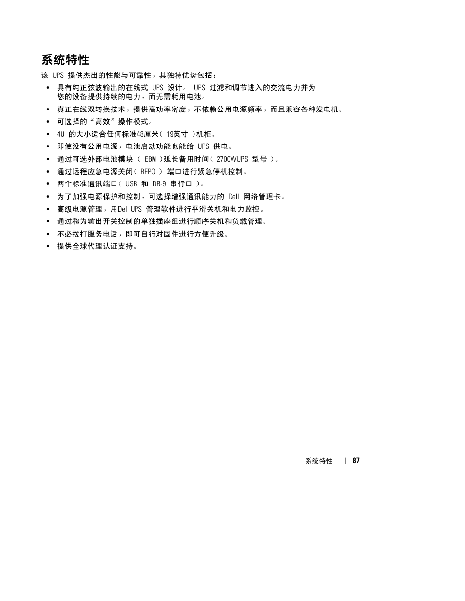 系统特性 | Dell UPS 2700R User Manual | Page 89 / 152