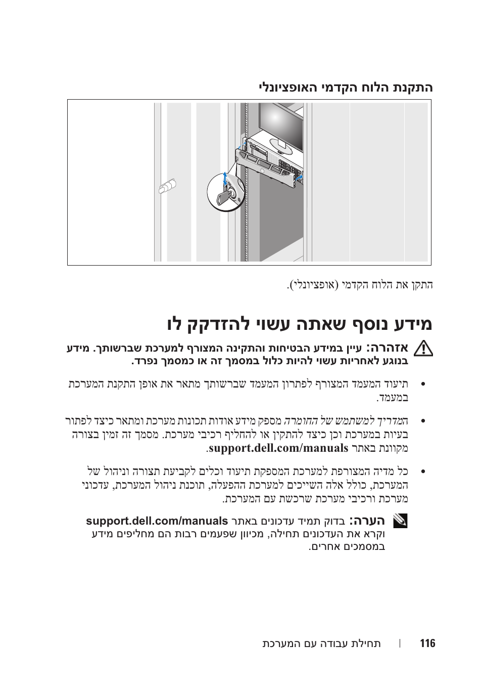 ול קקדזהל יושע התאש ףסונ עדימ, ילנויצפואה ימדקה חולה תנקתה, הרהזא | הרעה, ילנויצפוא) ימדקה חולה תא ןקתה | Dell DX6000 User Manual | Page 117 / 124