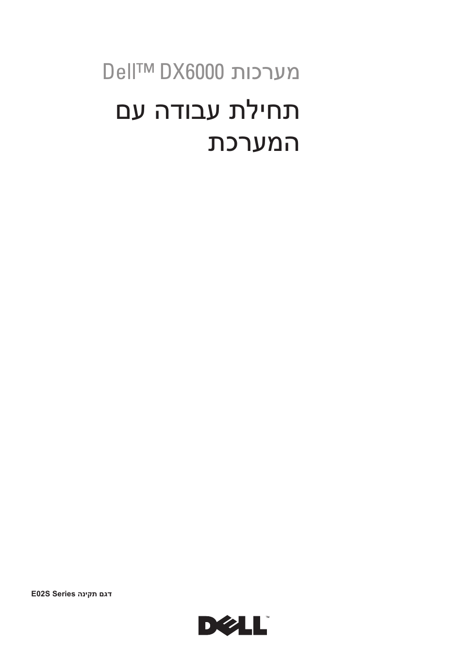 Getting started with your system (hebrew), םע הדובע תליחת תכרעמה | Dell DX6000 User Manual | Page 122 / 124