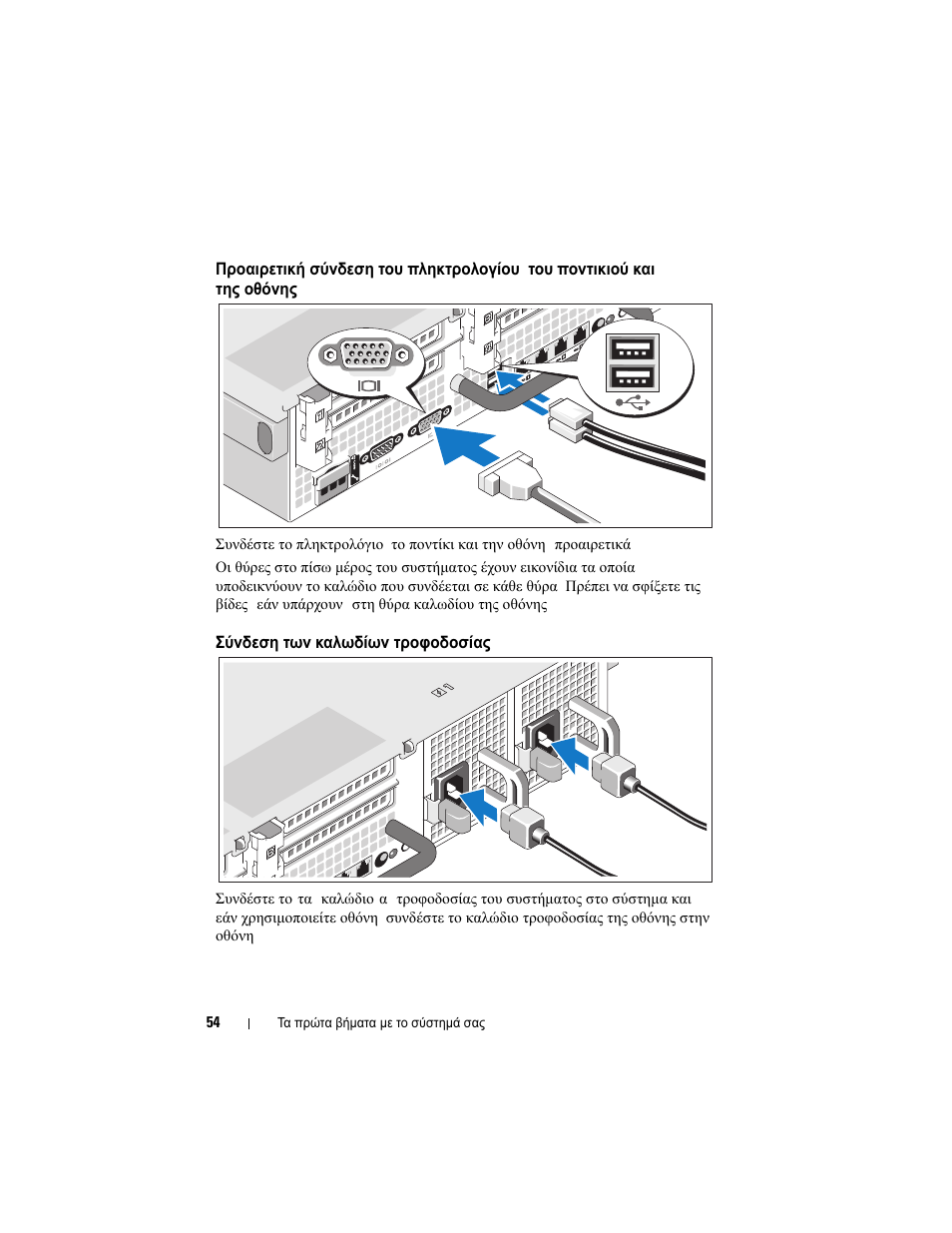 Σύνδεση των καλωδίων τροφοδοσίας | Dell DX6000 User Manual | Page 54 / 124