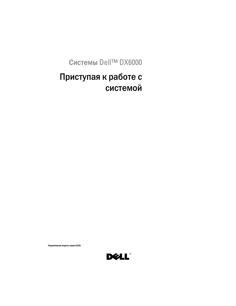 Приступая к работе с системой | Dell DX6000 User Manual | Page 75 / 124