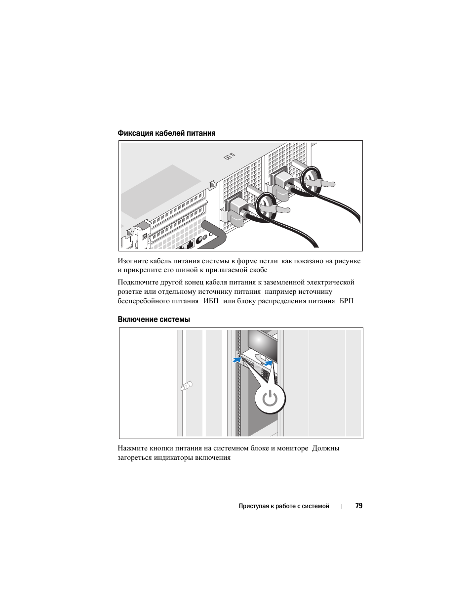 Фиксация кабелей питания, Включение системы | Dell DX6000 User Manual | Page 79 / 124