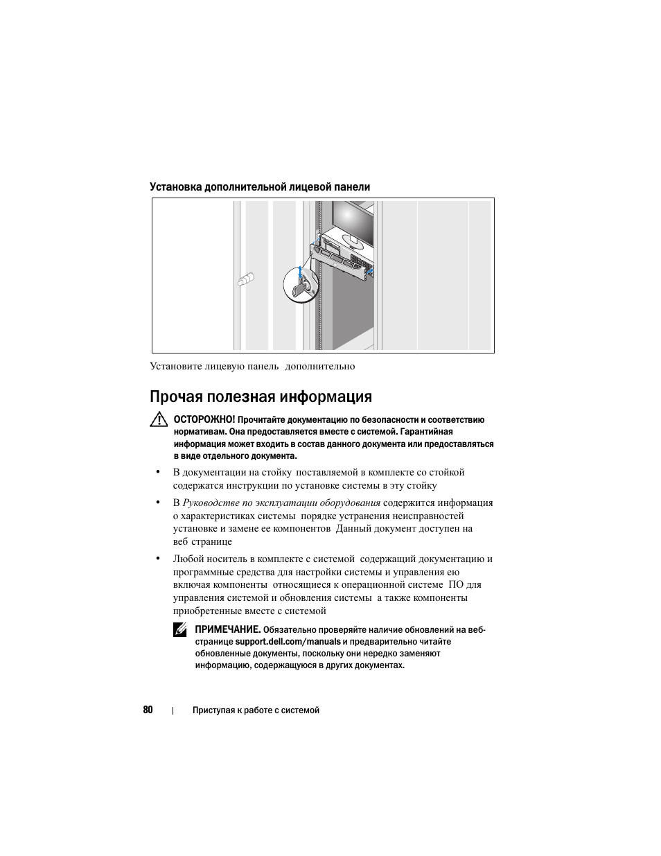 Установка дополнительной лицевой панели, Прочая полезная информация | Dell DX6000 User Manual | Page 80 / 124