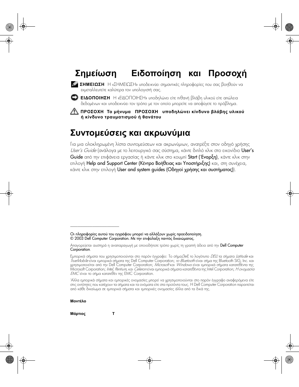 Σηµείωση », « ειδοποίηση » και « προσοχή, Συντοµεύσεις και ακρωνύµια | Dell LATITUDE D400 User Manual | Page 102 / 330