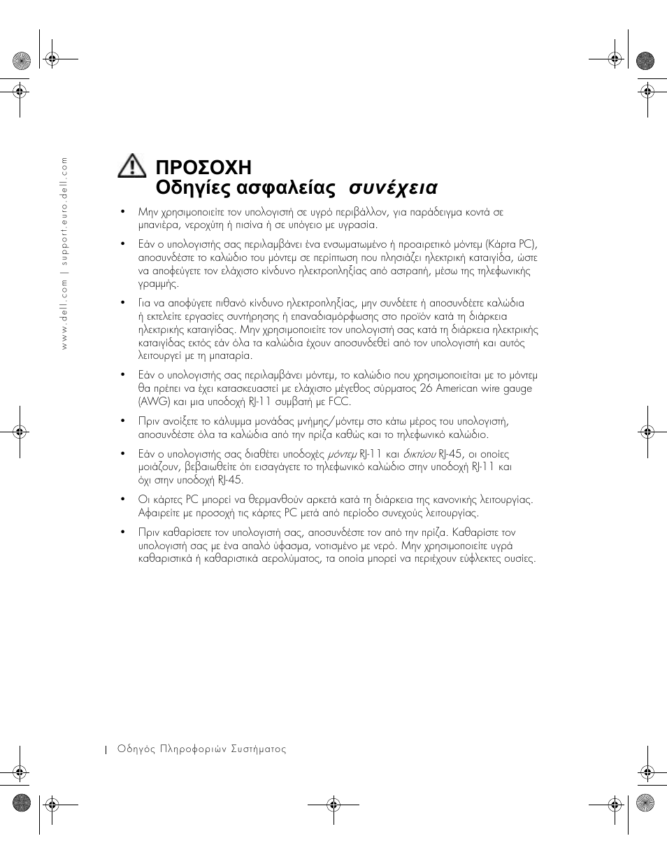 Προσοχη : οδηγίες ασφαλείας ( συνέχεια ) | Dell LATITUDE D400 User Manual | Page 106 / 330