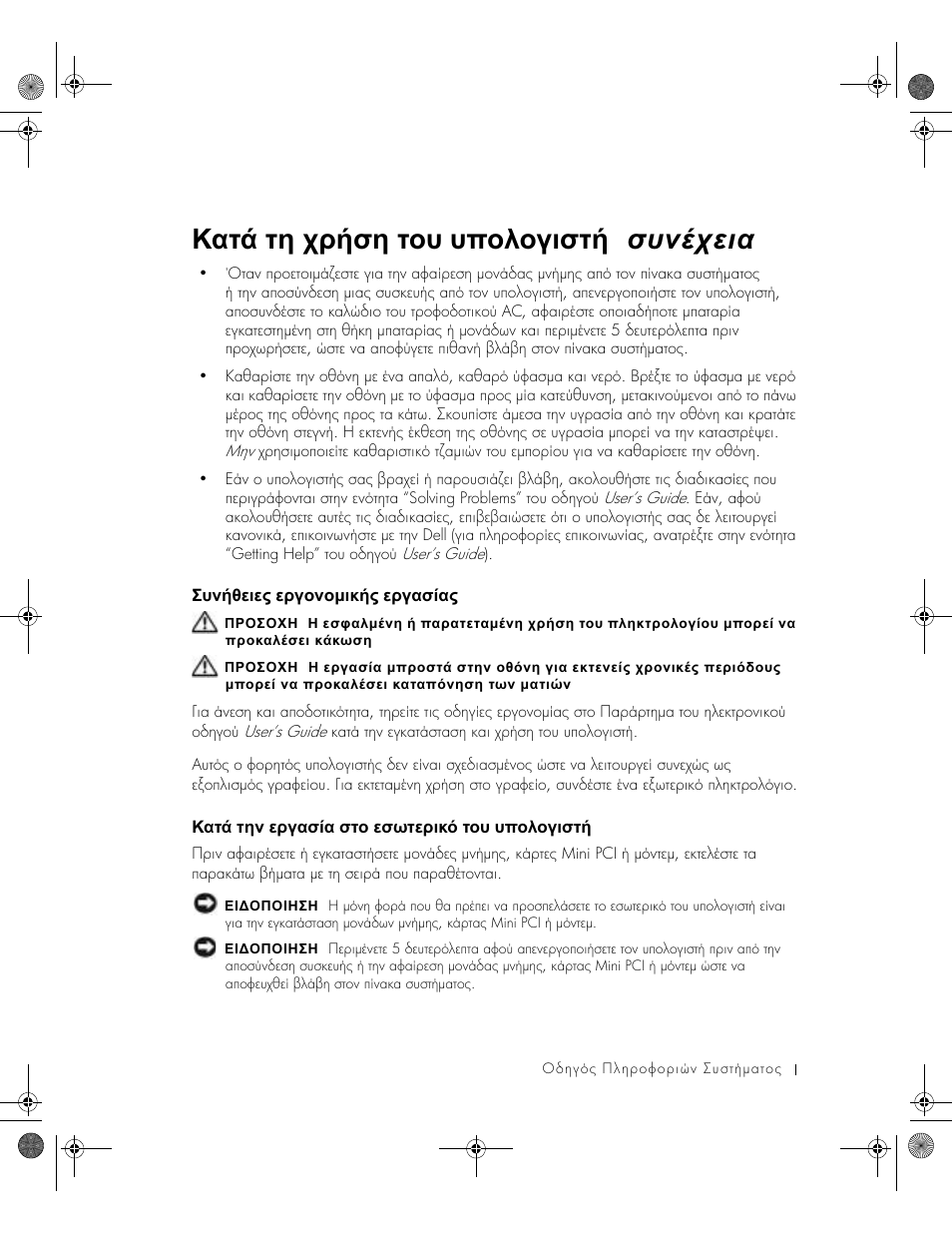 Συνήθειες εργονοµικής εργασίας, Κατά την εργασία στο εσωτερικό του υπολογιστή, ᡆᡡᡚ♖ᡕᡒᡖᡒ⍿ ᡒᡞᡐᡜᡚᡜµᡖᡗ♖⍿ ᡒᡞᡐᡎᡟ♘ᡎ | ᠾᡎᡠ♒ ᡠᡔᡚ ᡒᡞᡐᡎᡟ♘ᡎ ᡟᡠᡜ ᡒᡟᡥᡠᡒᡞᡖᡗ♙ ᡠᡜᡡ ᡡᡝᡜᡘᡜᡐᡖᡟᡠ, Κατά τη χρήση του υπολογιστή ( συνέχεια ) | Dell LATITUDE D400 User Manual | Page 111 / 330