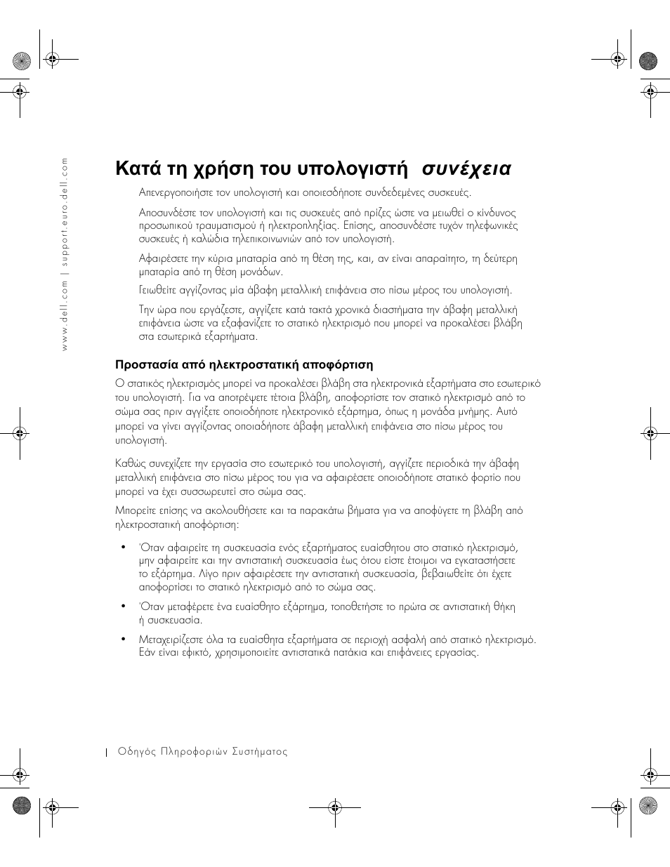 Προστασία από ηλεκτροστατική αποφόρτιση, ᡄᡞᡜᡟᡠᡎᡟ♘ᡎ ᡎᡝ♙ ᡔᡘᡒᡗᡠᡞᡜᡟᡠᡎᡠᡖᡗ♖ ᡎᡝᡜᡢ♙ᡞᡠᡖᡟᡔ, Κατά τη χρήση του υπολογιστή ( συνέχεια ) | Dell LATITUDE D400 User Manual | Page 112 / 330
