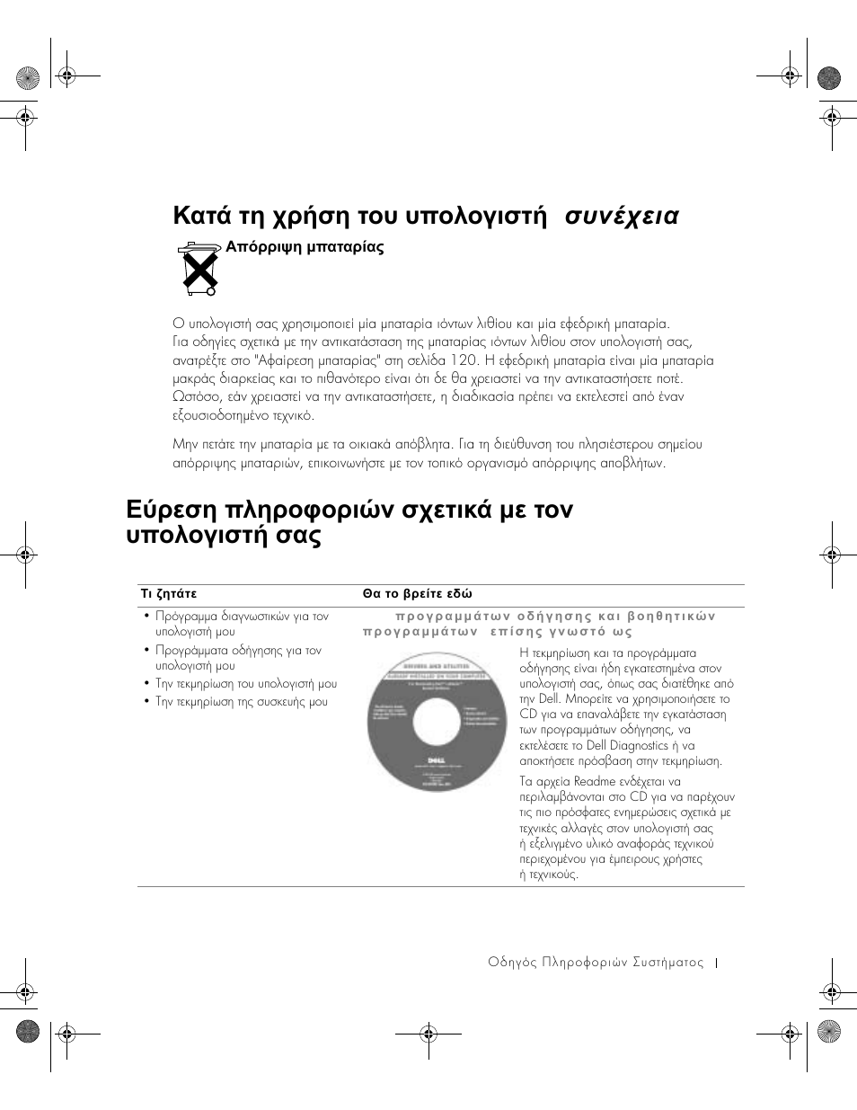 Απόρριψη µπαταρίας, Εύρεση πληροφοριών σχετικά µε τοv υπολογιστή σας, ᡝ♙ᡞᡞᡖᡤᡔ µᡝᡎᡠᡎᡞ♘ᡎ | Εύρεση, Πληροφοριών, Σχετικά, Υπολογιστή, Εύρεση πληροφοριών σχετικά µε τον υπολογιστή σας, Κατά τη χρήση του υπολογιστή ( συνέχεια ) | Dell LATITUDE D400 User Manual | Page 113 / 330