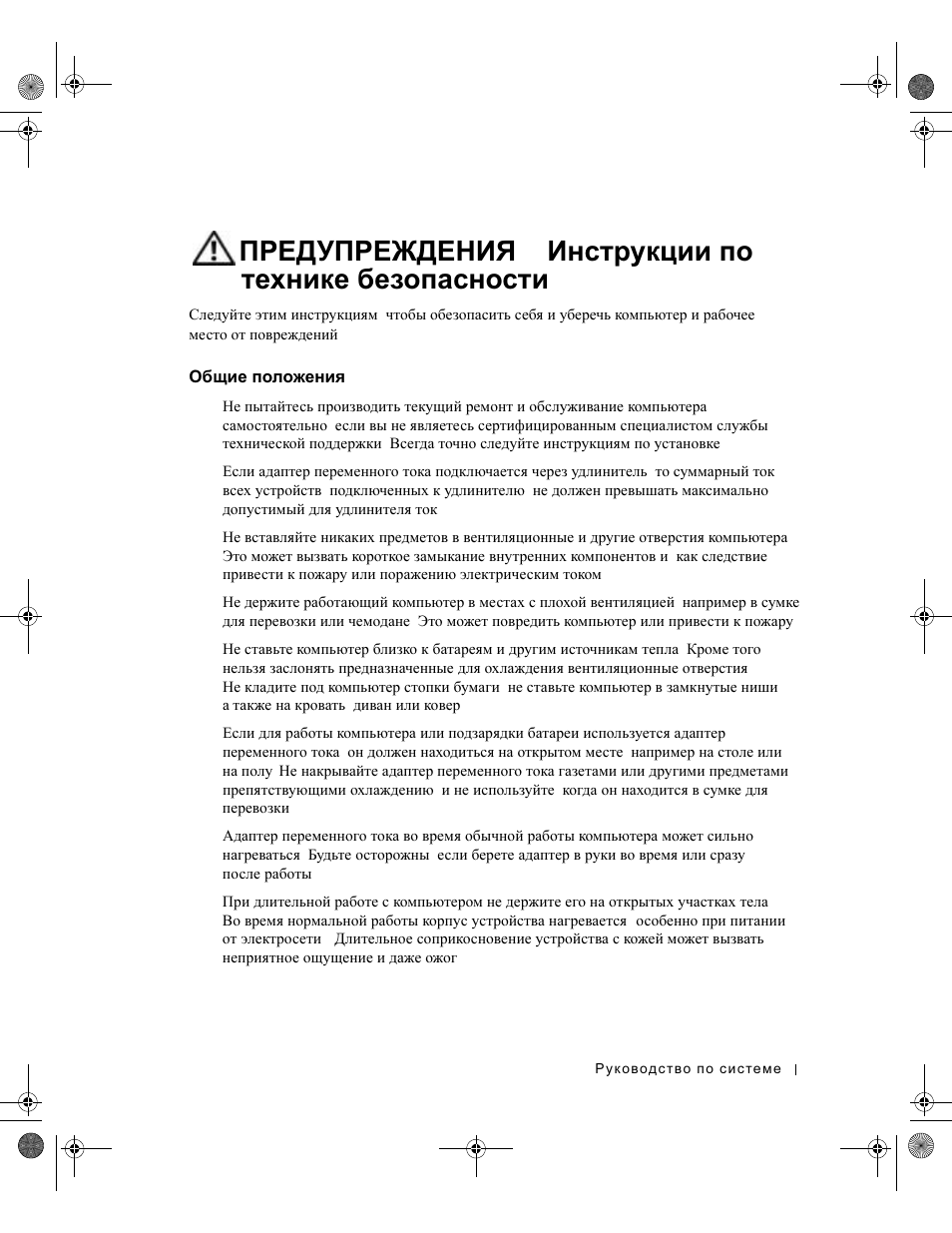 Общие положения, Предупреждения, Инструкции | Технике, Безопасности, Общие, Положения | Dell LATITUDE D400 User Manual | Page 209 / 330