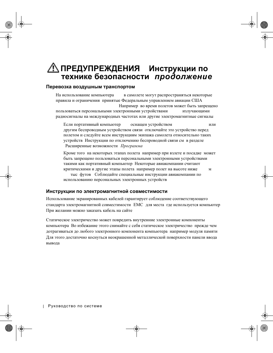 Перевозка воздушным транспортом, Инструкции по электромагнитной совместимости, Перевозка | Воздушным, Транспортом, Инструкции, Электромагнитной, Совместимости | Dell LATITUDE D400 User Manual | Page 212 / 330