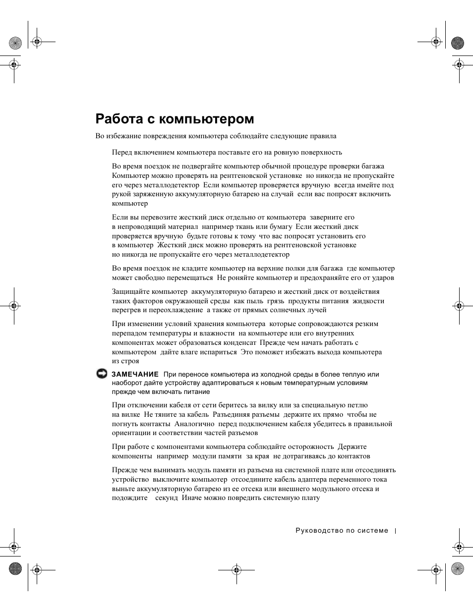 Работа с компьютером, Работа, Компьютером | Dell LATITUDE D400 User Manual | Page 213 / 330