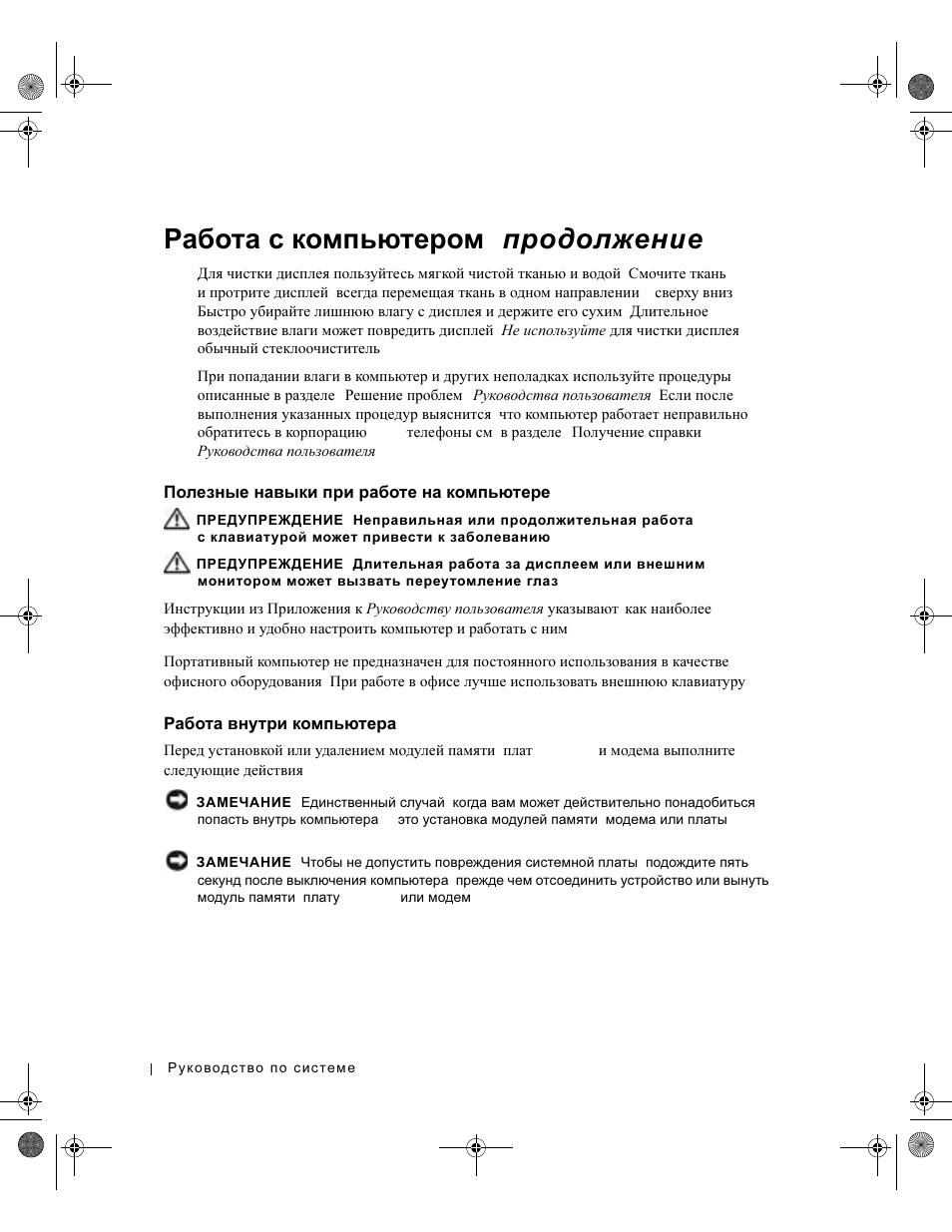 Полезные навыки при работе на компьютере, Работа внутри компьютера, Полезные | Навыки, Работе, Компьютере, Работа, Внутри, Компьютера, Работа с компьютером ( продолжение ) | Dell LATITUDE D400 User Manual | Page 214 / 330