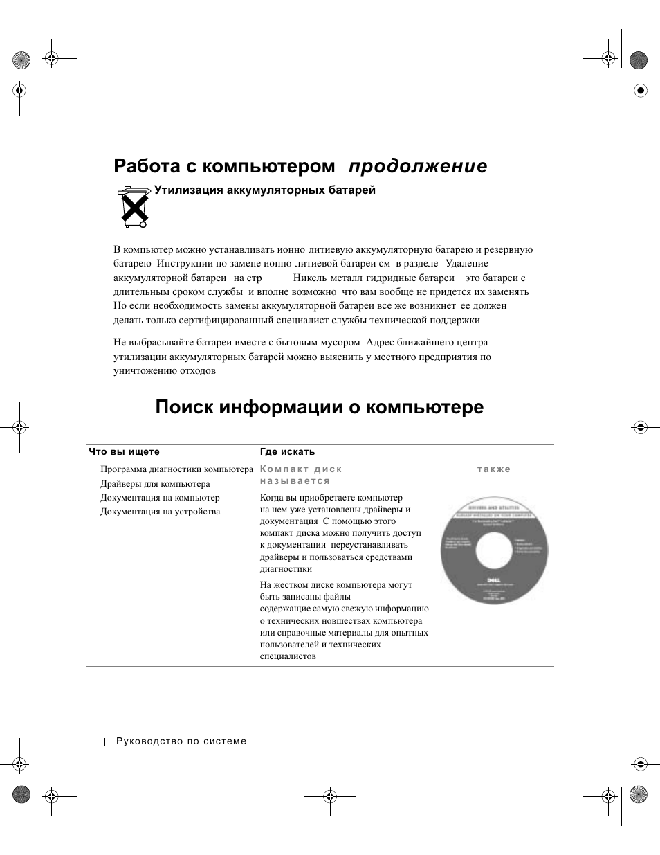 Утилизация аккумуляторных батарей, Поиск информации о компьютере, Утилизация | Аккумуляторных, Батарей, Поиск, Информации, Компьютере, Работа с компьютером ( продолжение ) | Dell LATITUDE D400 User Manual | Page 216 / 330