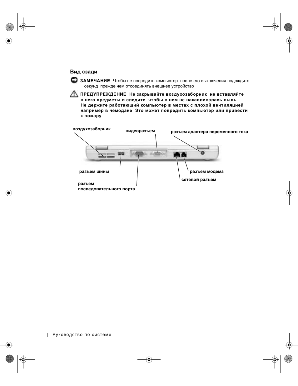 Вид сзади, Сзади | Dell LATITUDE D400 User Manual | Page 224 / 330