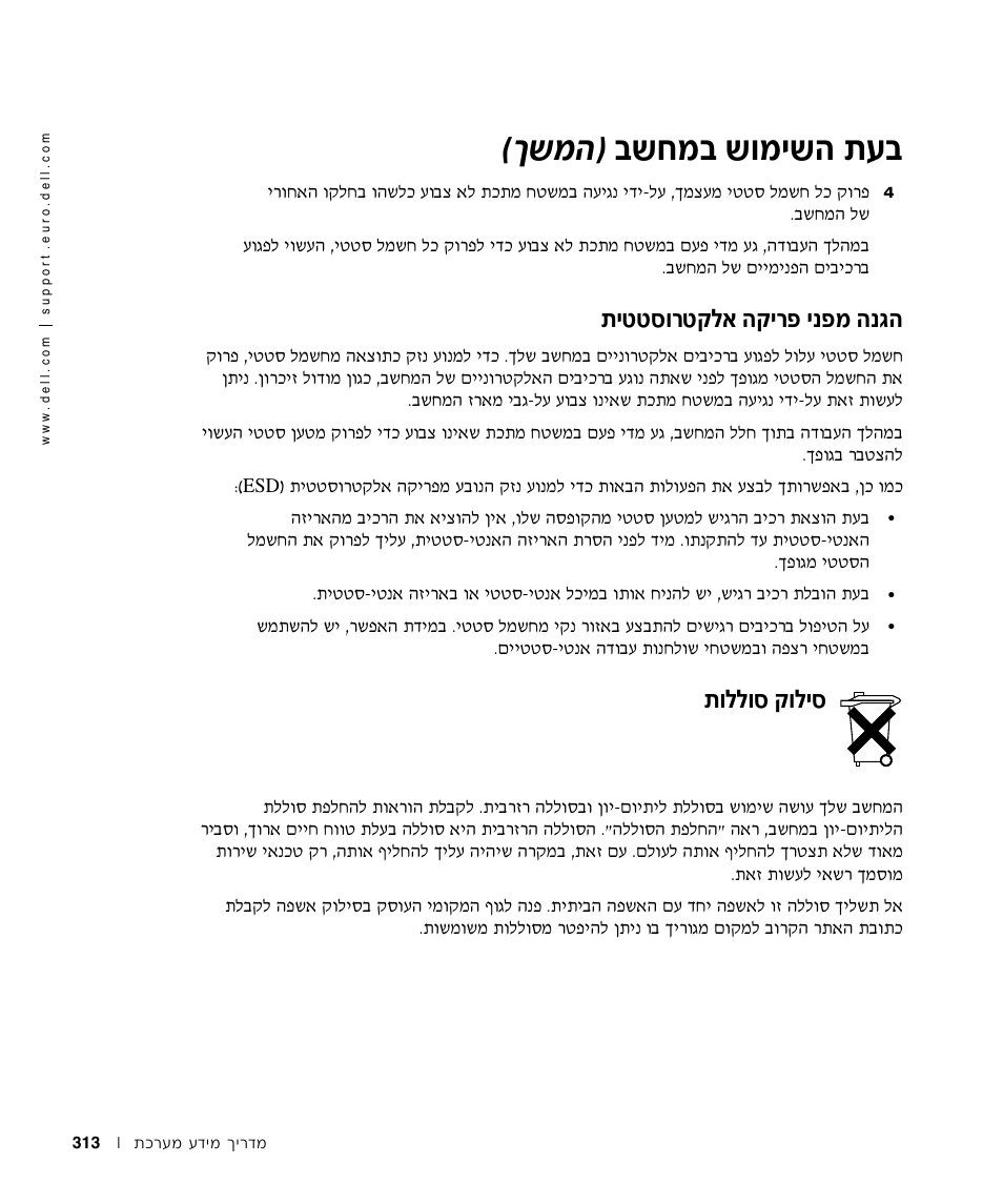 הגנה מפני פריקה אלקטרוסטטית, סילוק סוללות, Ъ· ·˘бу· ˘вуи˘‰ ˙ ®н˘у | Иллтв¯л˜п‡ ‰˜и¯щ ищу, Вппвт ˜впит | Dell LATITUDE D400 User Manual | Page 318 / 330