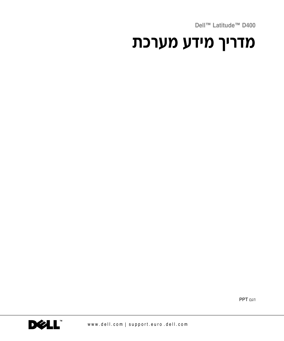 מדריך מידע מערכת, О¯ъу ъ„иу ни¯„у | Dell LATITUDE D400 User Manual | Page 328 / 330
