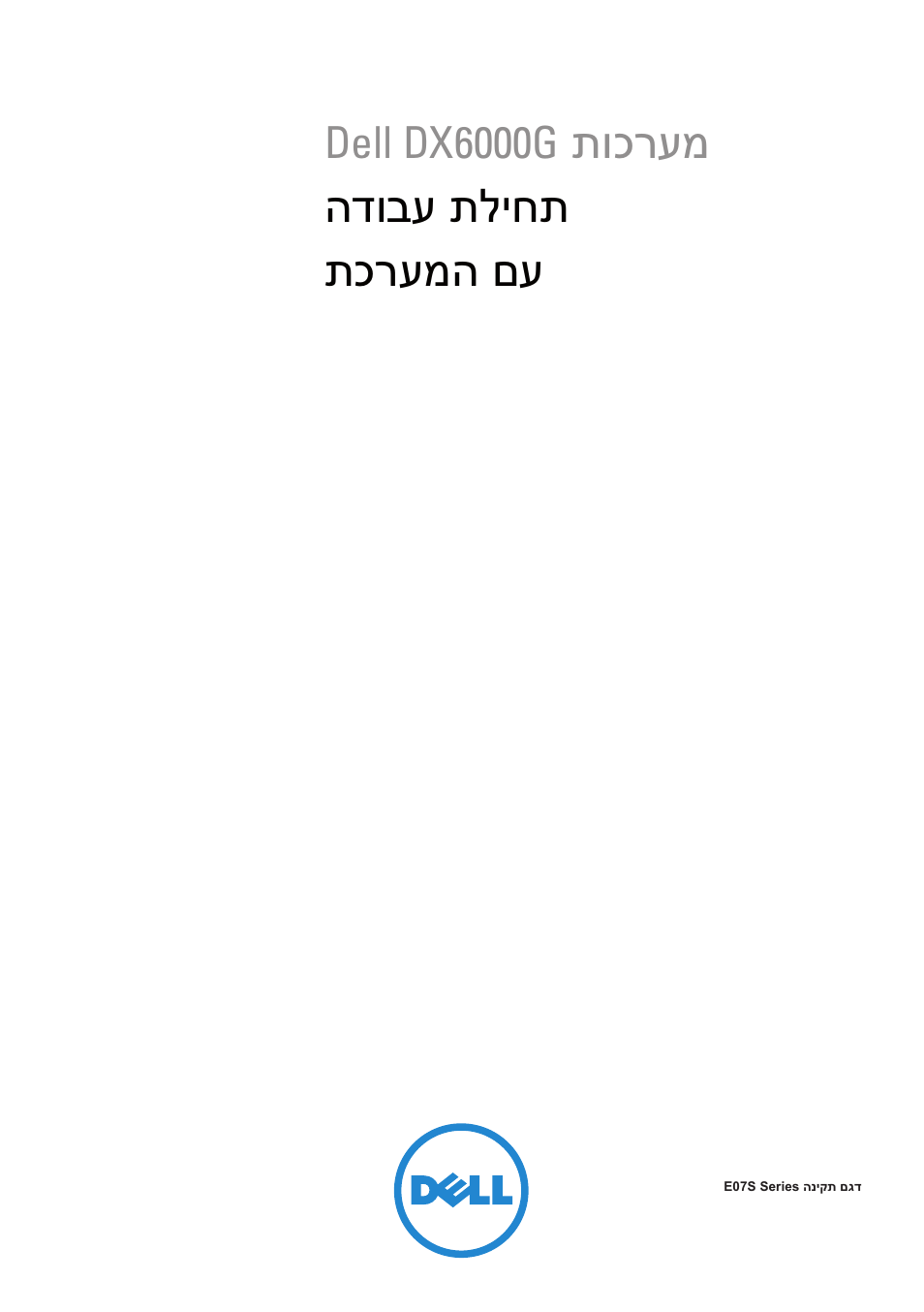 Getting started with your system (hebrew), תוכרעמ הדובע תליחת תכרעמה םע, Dell dx6000g | Dell DX6000G User Manual | Page 122 / 124