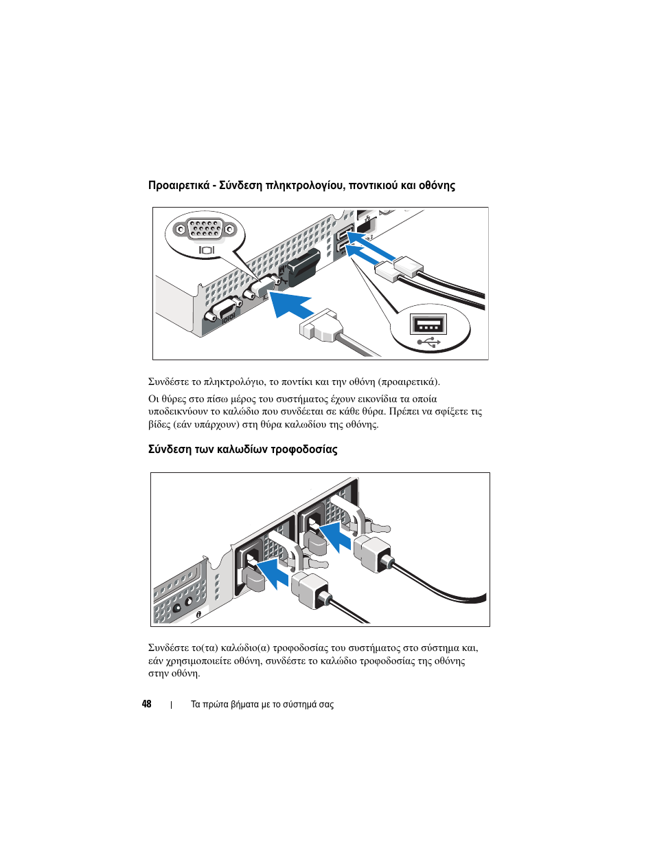 Σύνδεση των καλωδίων τροφοδοσίας | Dell DX6000G User Manual | Page 50 / 124