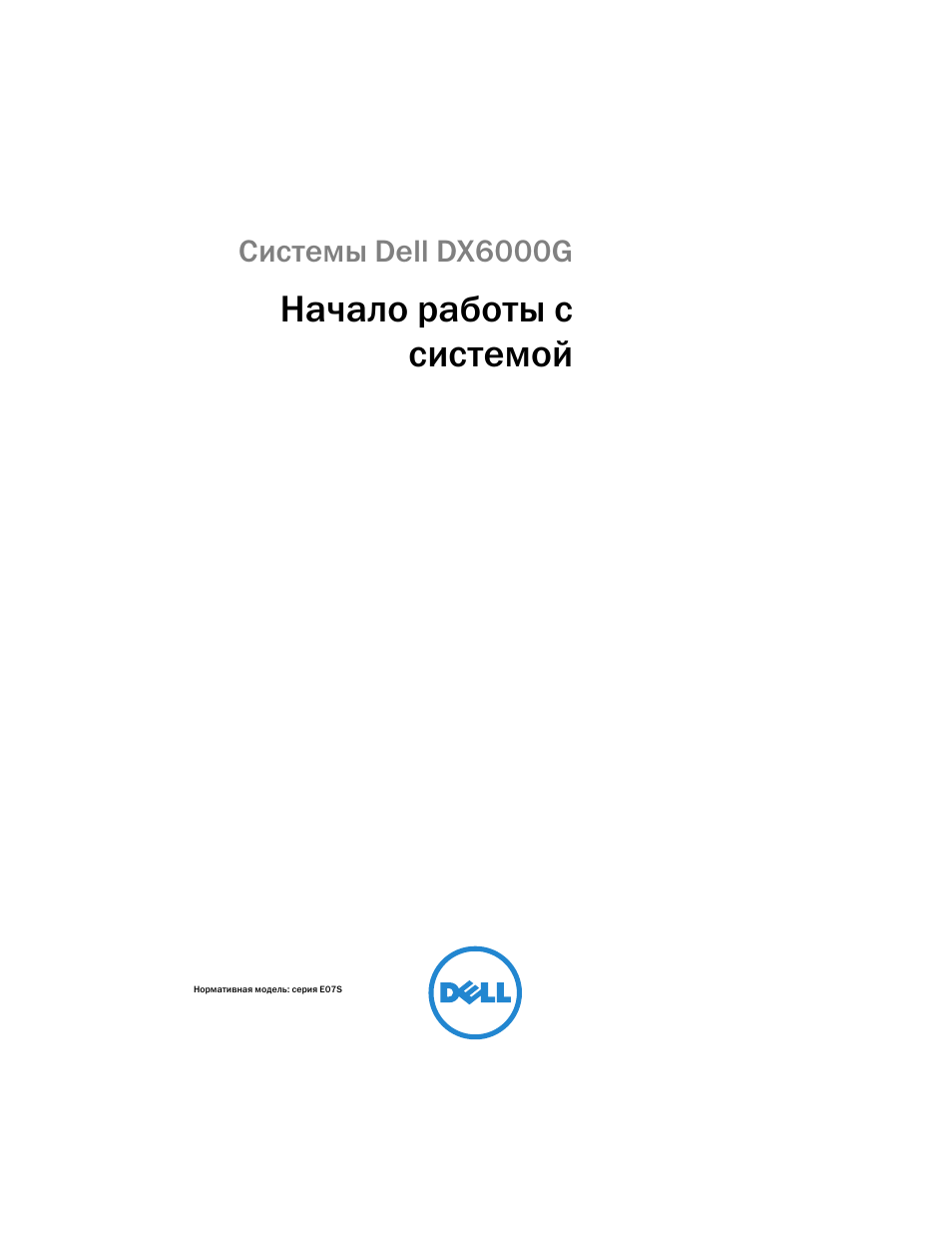 Начало работы с системой | Dell DX6000G User Manual | Page 79 / 124