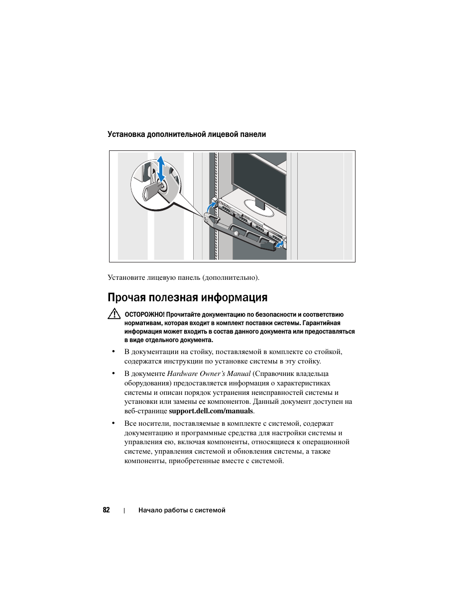 Установка дополнительной лицевой панели, Прочая полезная информация | Dell DX6000G User Manual | Page 84 / 124