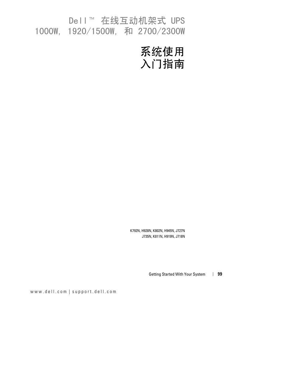 系统使用 入门指南 | Dell UPS 2700R User Manual | Page 103 / 184