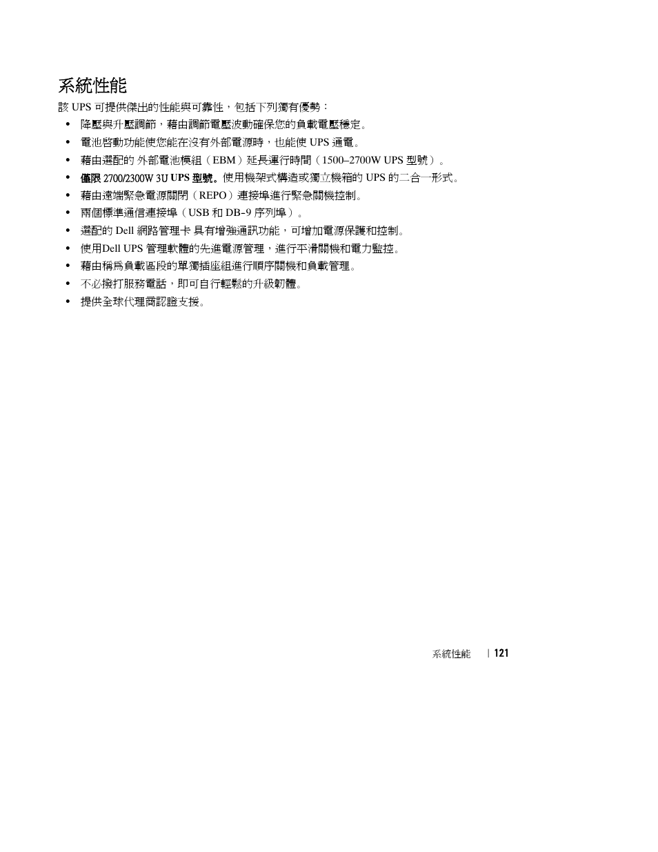 系統性能 | Dell UPS 2700R User Manual | Page 125 / 184