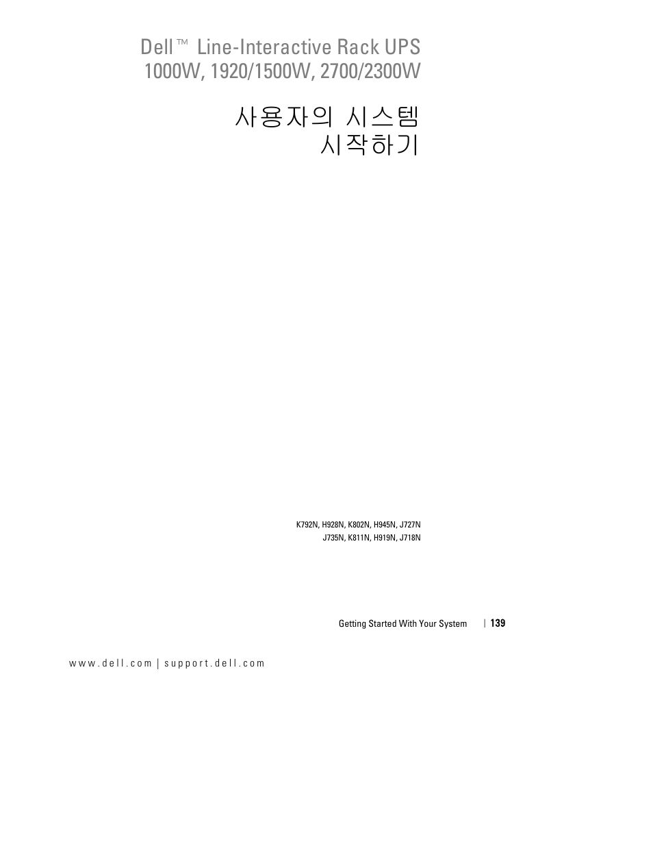 사용자의 시스템 시작하기 | Dell UPS 2700R User Manual | Page 143 / 184