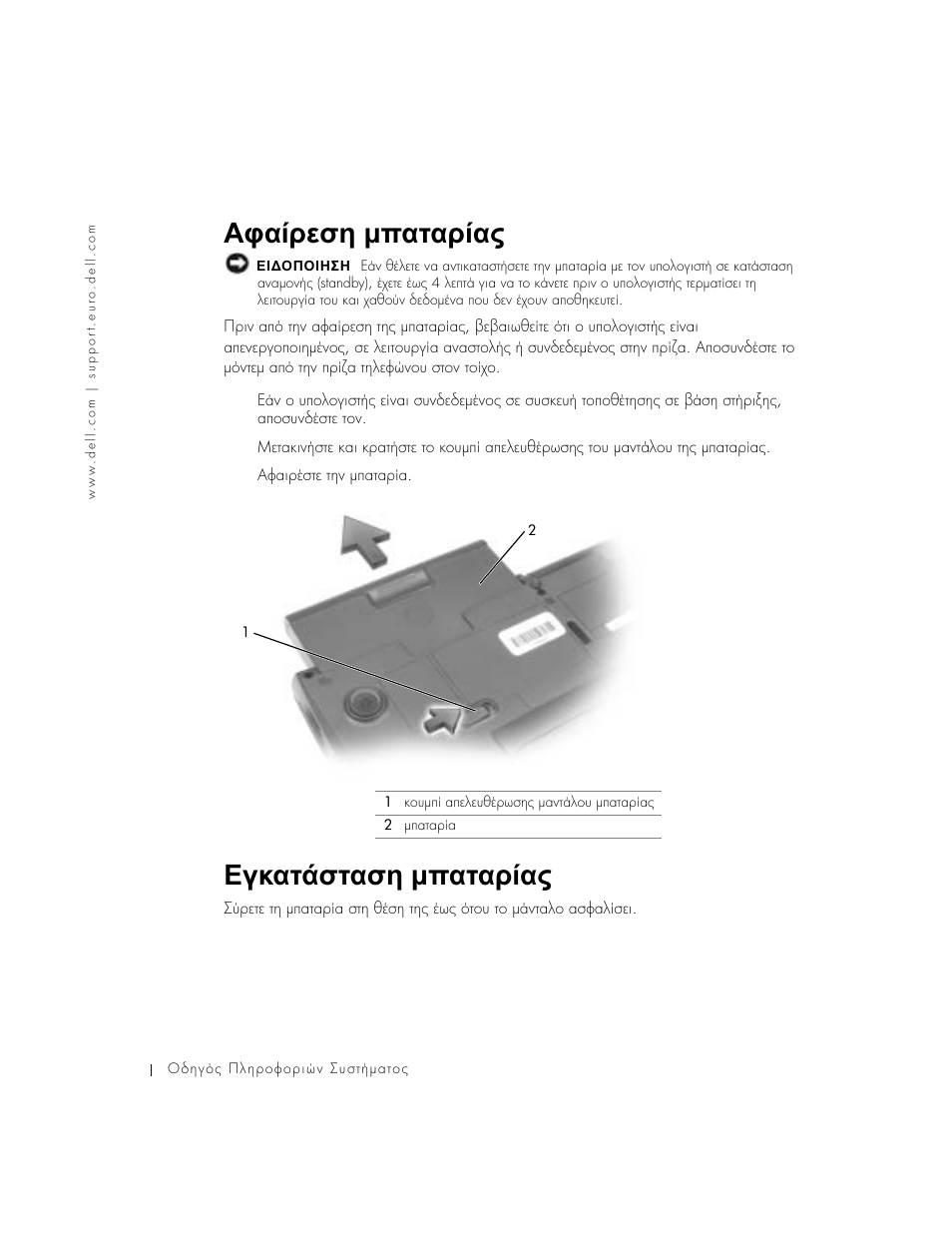 Αφαίρεση µπαταρίας, Εγκατάσταση µπαταρίας, Αφαίρεση | Μπαταρίας, Εγκατάσταση | Dell Latitude C640 User Manual | Page 128 / 342